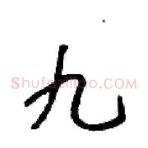 九