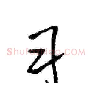 习