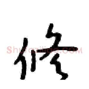 修