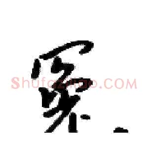 冤