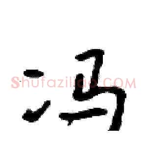 冯
