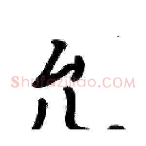 允
