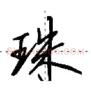 珠
