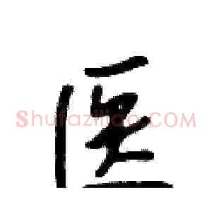 医