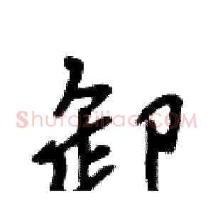 卸