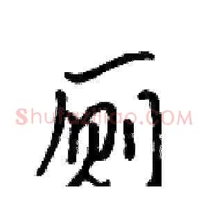 厕