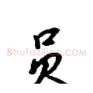 员