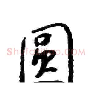 圆