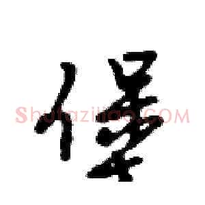 堡