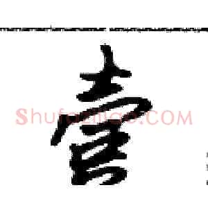 壹