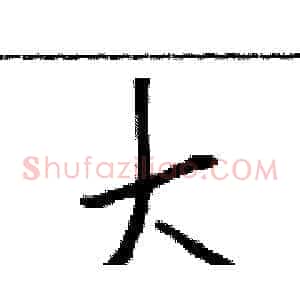 大