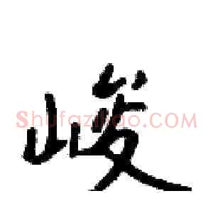 峻