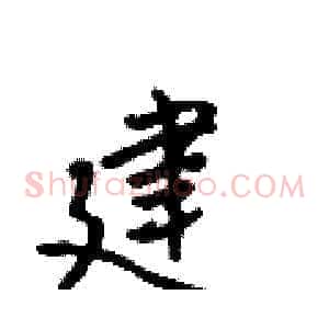 建