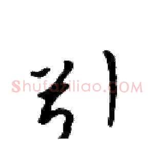 引
