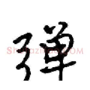 弹