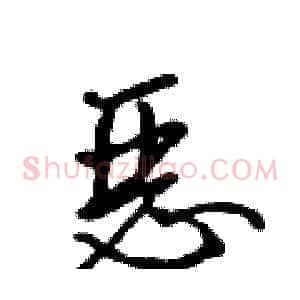 恶