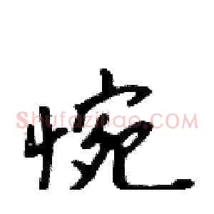 惋