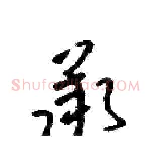 承
