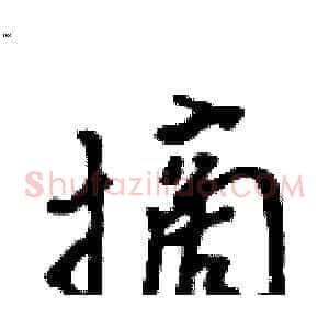 摘
