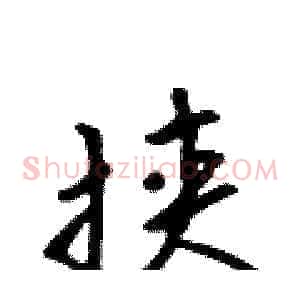 挟