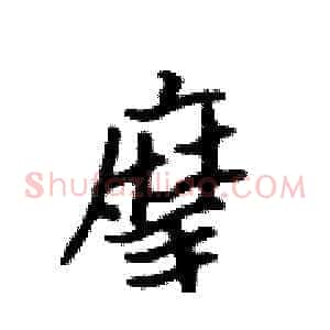 摩