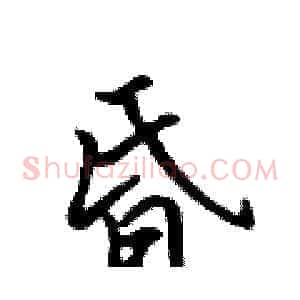 昏