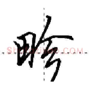 畛