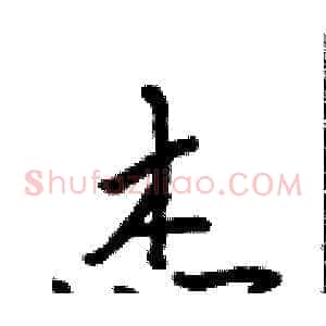 杰