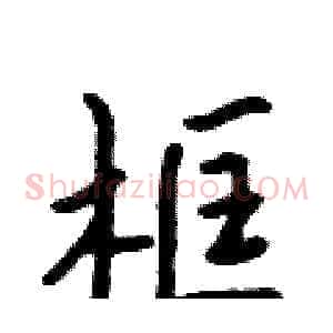 框