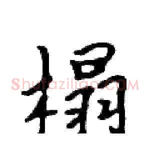 榻