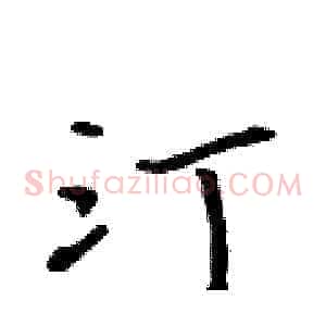 汀