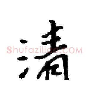 清
