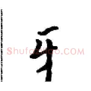 牙