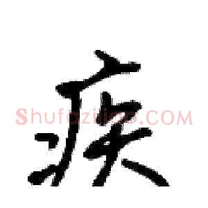 疾