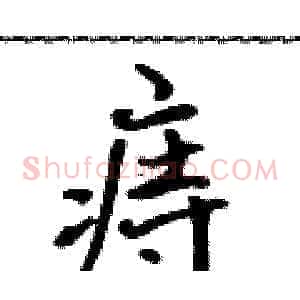 痔
