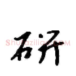 研