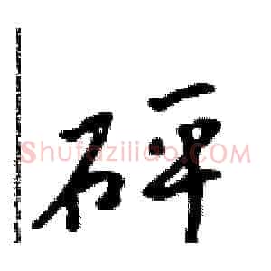 砰