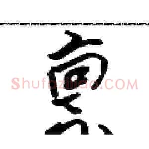 禀
