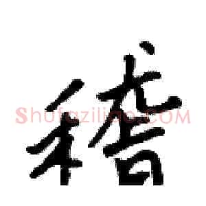 稽