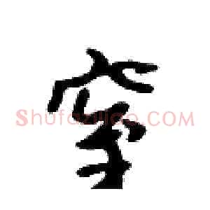 窒
