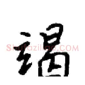 竭