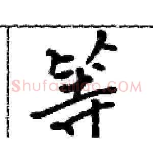 等