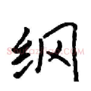 纲