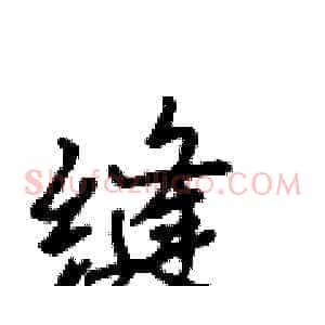 缝