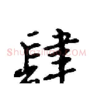 肆