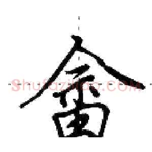畲