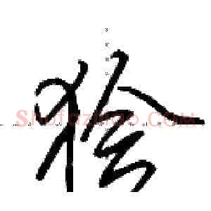狯