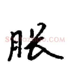 胀