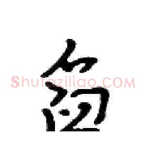 舀