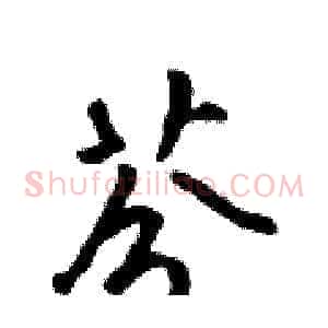 芬